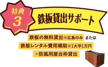 鉄板貸出サポート
