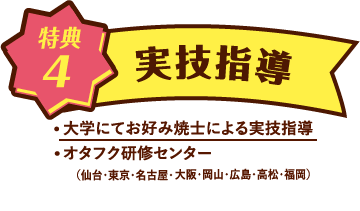 実技指導
