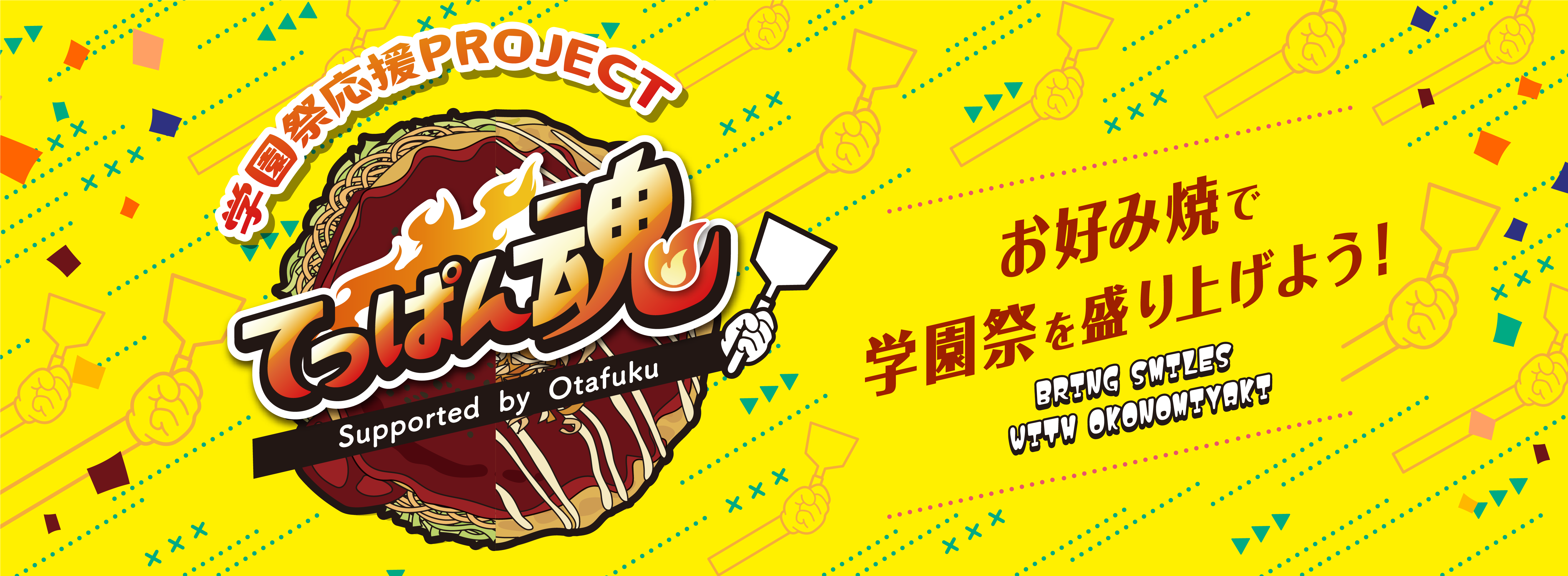 学園祭応援PROJECT てっぱん魂 お好み焼で学園祭を盛り上げよう！