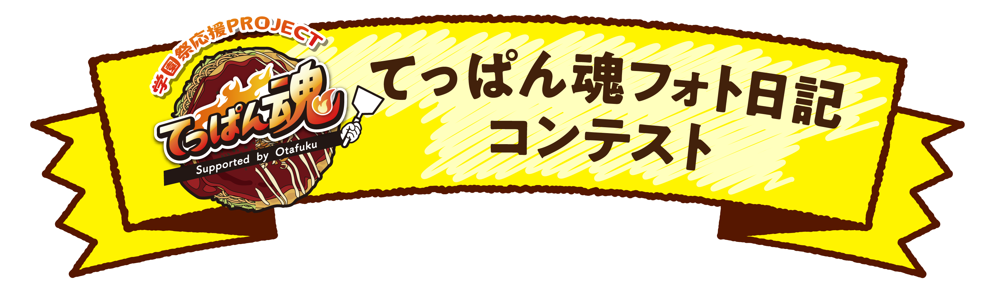 てっぱん魂フォト日記コンテスト