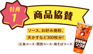 商品協賛