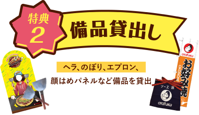 備品貸出し