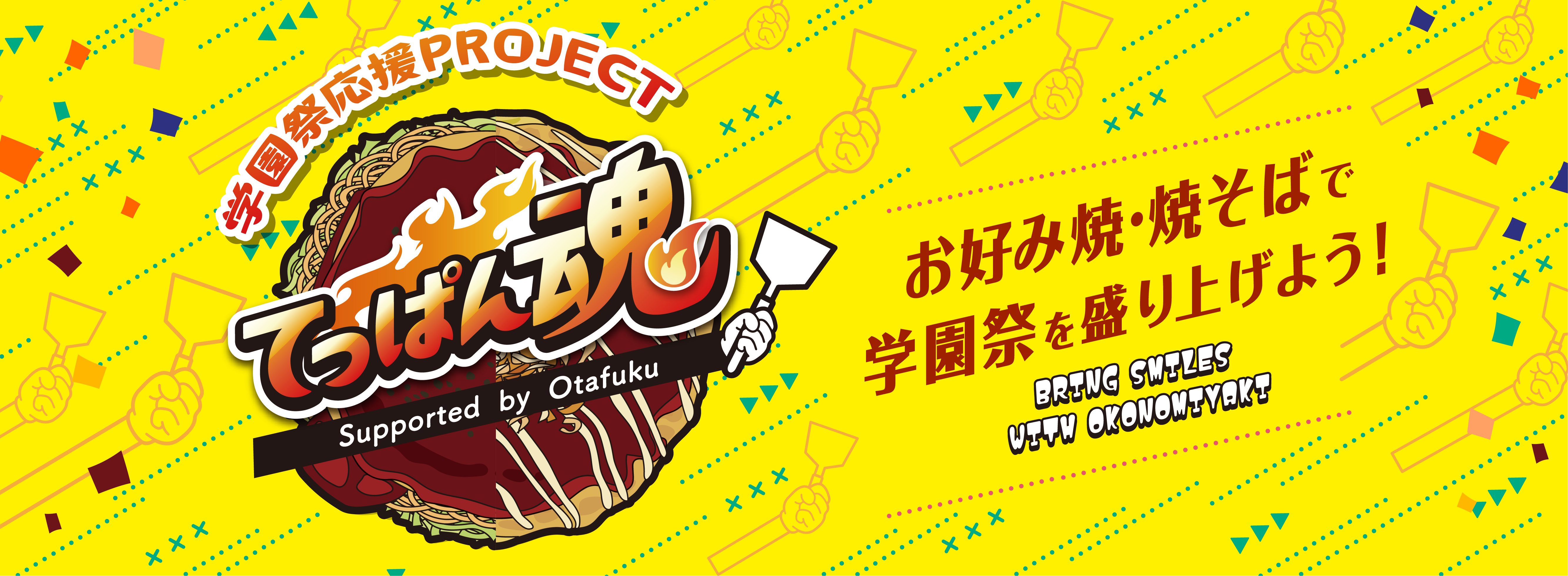 学園祭応援PROJECT てっぱん魂 お好み焼・焼そばで学園祭を盛り上げよう！