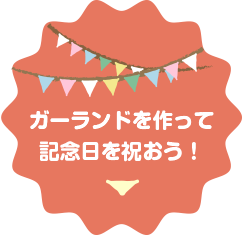 ガーランドを作って記念日を祝おう！