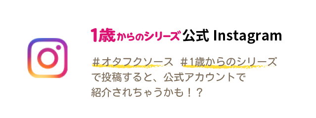 1歳からのシリーズ公式Instagram