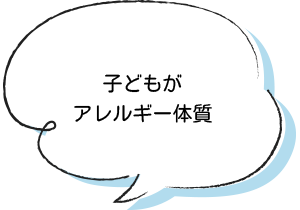 子どもがアレルギー体質