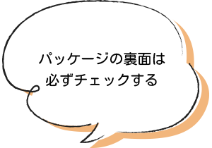 パッケージの裏面は必ずチェックする