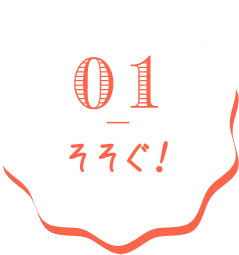 01 そそぐ