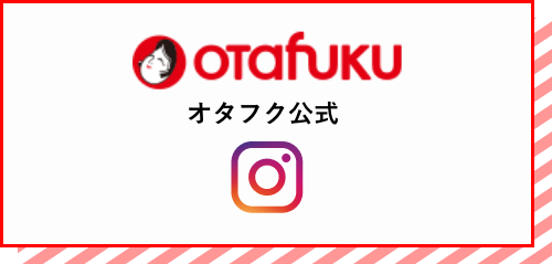 オタフク インスタグラム