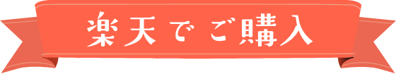 楽天でご購入