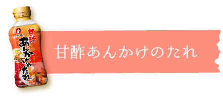 甘酢あんかけのたれ