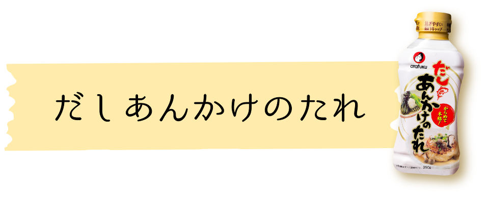 だしあんかけのたれ