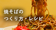 焼そば特設サイト