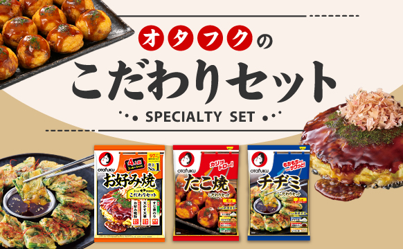 こだわりセット特設サイト
