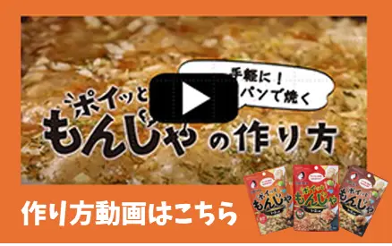 ポイッともんじゃ（牛すじ） | オタフクソース