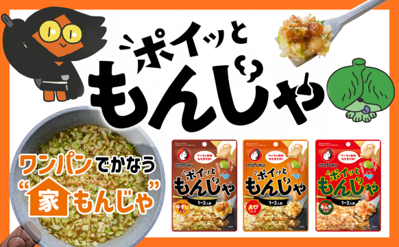 ポイッともんじゃ（えび） | オタフクソース