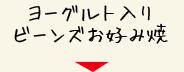 ヨーグルト入りビーンズお好み焼