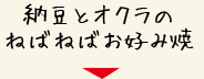 納豆とオクラのねばねばお好み焼