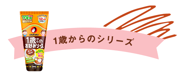 1歳からのシリース