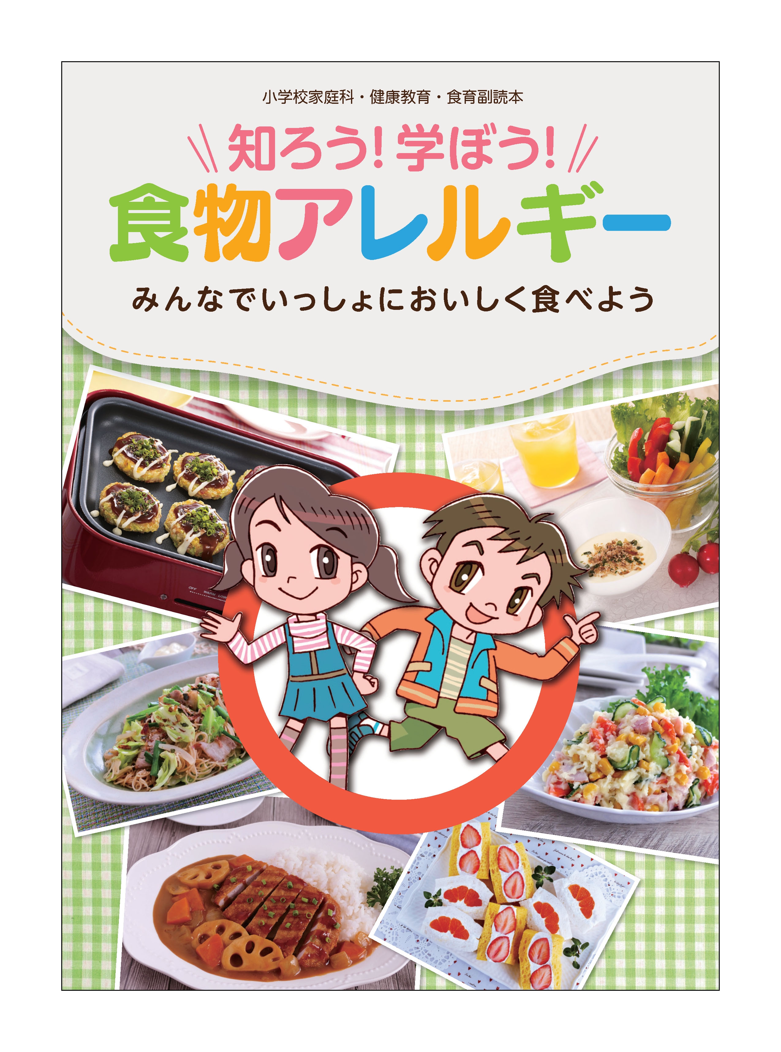 小学校家庭科・健康教育・食育副読本『知ろう！学ぼう！食物アレルギー～みんなでいっしょにおいしく食べよう～』