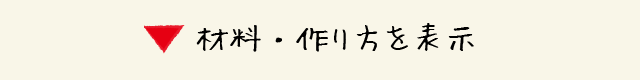 材料・作り方を表示