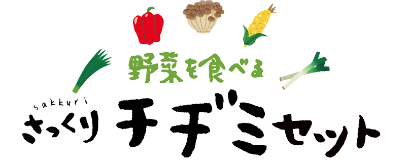 野菜を食べる　さっくり　チヂミセット