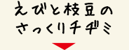 えびと枝豆のさっくりチヂミ