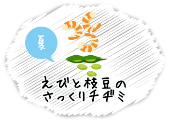 えびと枝豆のさっくりチヂミ