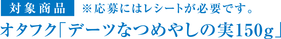 [対象商品]※応募にはレシートが必要です。　オタフク「デーツなつめやしの実150g」