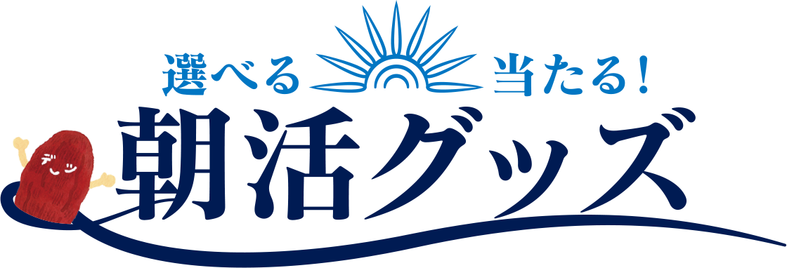 選べる当たる！　朝活グッズ