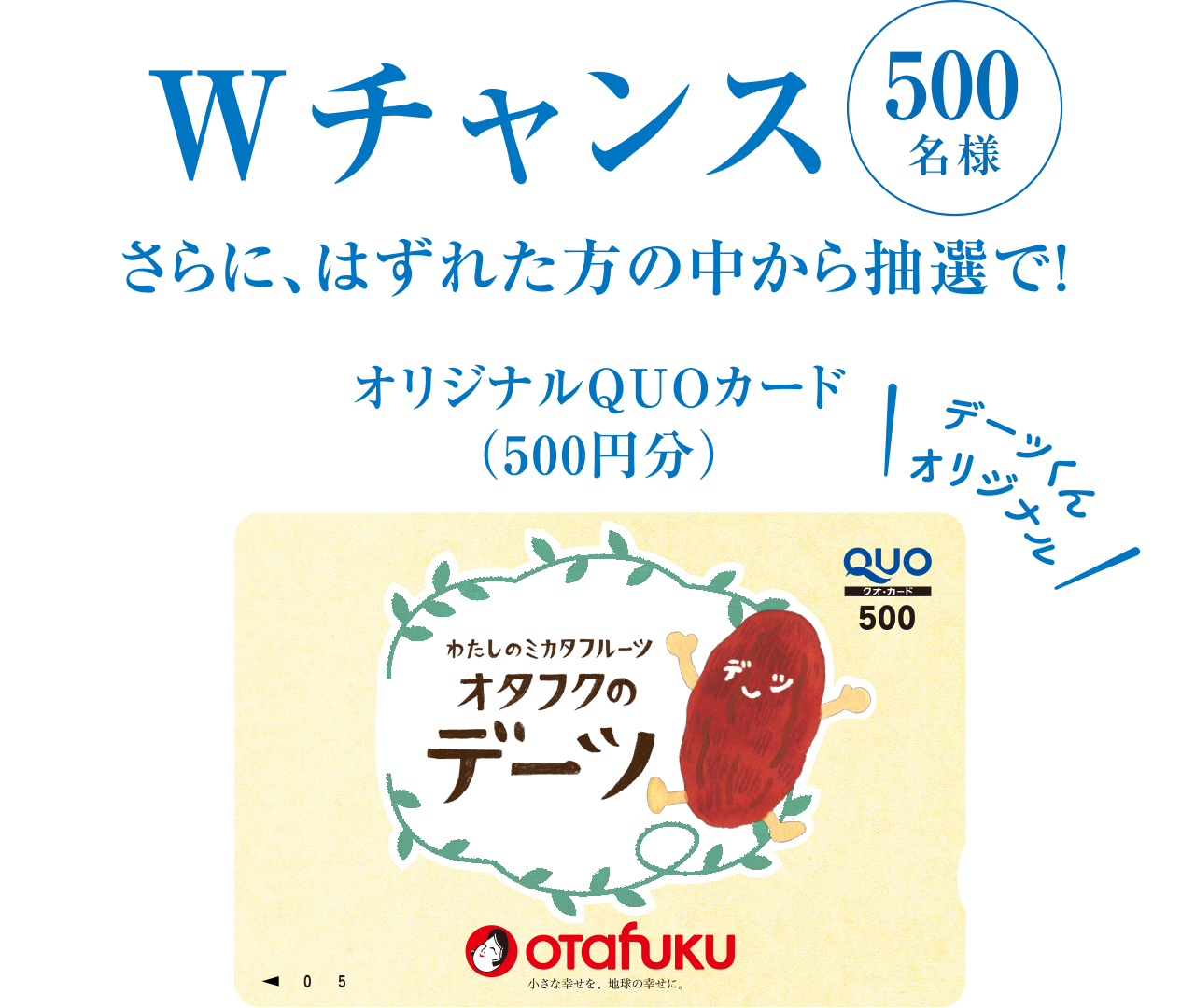 Wチャンス　さらに、はずれた方の中から抽選で！オリジナルQUOカード（500円分）