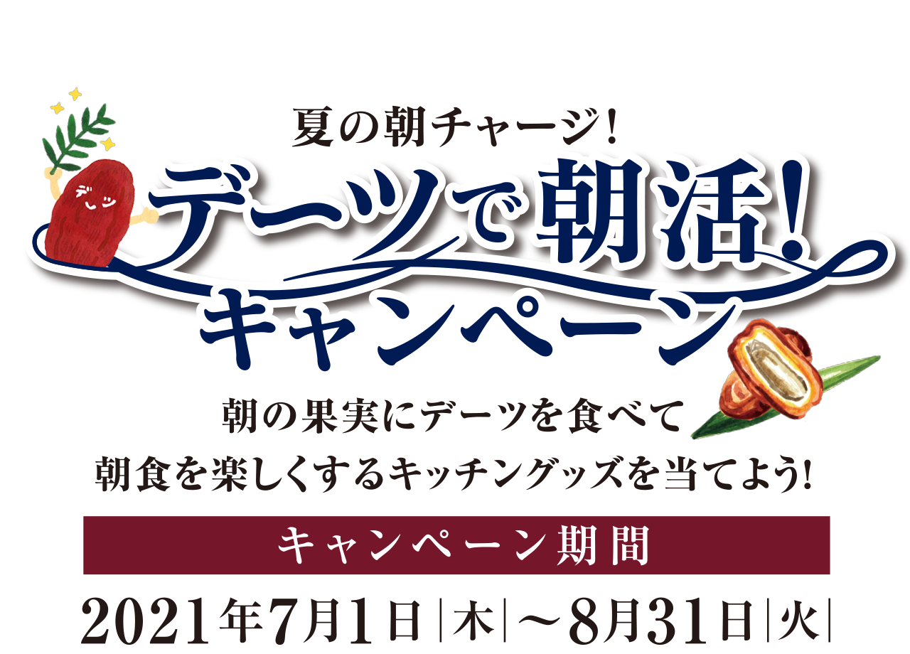 夏の朝チャージ！デーツで朝活！キャンペーン