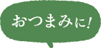 おつまみに！