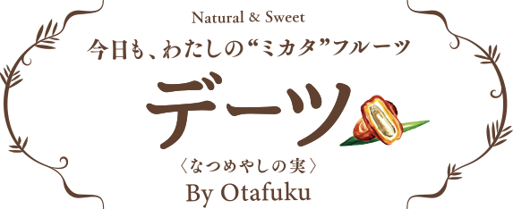 今日も、わたしの”ミカタ”フルーツ - デーツ<なつめやしの実> by otafuku