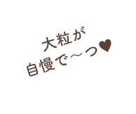 大粒が自慢で〜つ