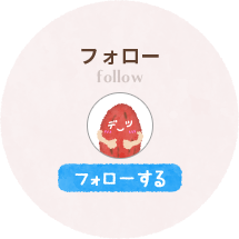 フォロー follow