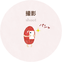 撮影 shoot