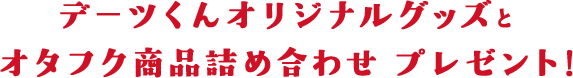 デーツくんオリジナルグッズとオタフク商品詰め合わせプレゼント!