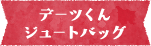 デーツくんジュートバッグ