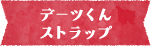 デーツくんストラップ