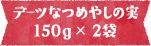 デーツなつめやしの実 150g × 2袋