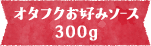 オタフクお好みソース 300g