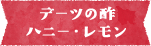 デーツの酢 ハニー・レモン