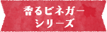 香るビネガーシリーズ