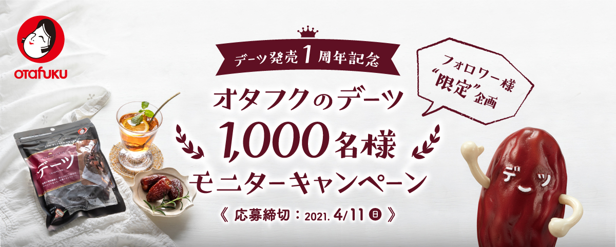 フォロワー様“限定”企画　オタフクのデーツ　1,000名様モニターキャンペーン