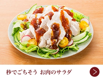 秒でごちそう　お肉のサラダ