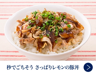 秒でごちそう　さっぱりレモンの豚丼