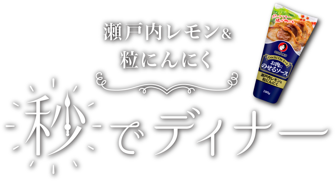 瀬戸内レモン&粒にんにく　秒でディナー