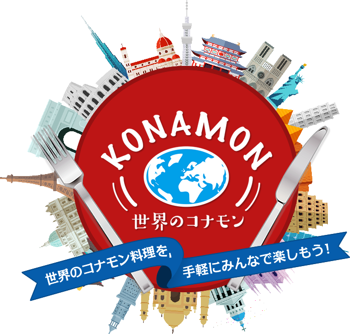 KONAMON 世界のコナモン 世界のコナモン料理を、手軽にみんなで楽しもう！