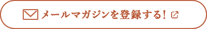 メールマガジンを登録する！